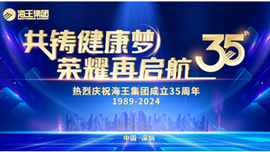 精彩集锦 | 海王集团35周年司庆活动圆满举行！
